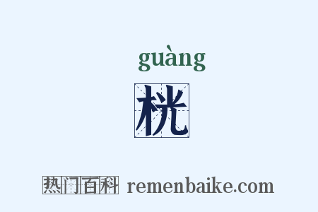 桄是什么意思的图片